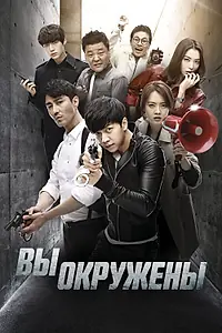 Постер к сериалу «Вы окружены (2014)»