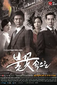Постер к сериалу «В пламени (2014)»