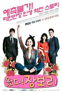 Постер к сериалу «Вперед! Чан Бо-ри (2014)»