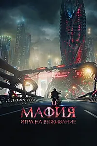 Главный постер фильма «Мафия: Игра на выживание (2016)»