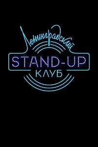 Главный постер сериала «Ленинградский Stand Up клуб (2014)»