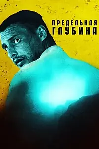 Постер к сериалу «Предельная глубина (2014)»