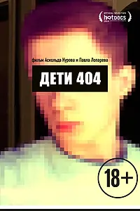 Постер к фильму «Дети 404 (2014)»