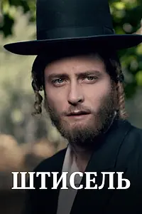 Постер к сериалу «Штисель (2013 - 2021)»