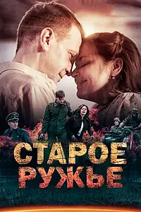 Постер к сериалу «Старое ружьё (2014)»