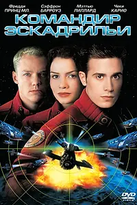 Главный постер фильма «Командир эскадрильи (1999)»