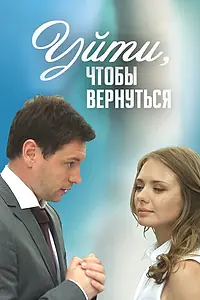 Главный постер сериала «Уйти, чтобы вернуться (2014)»