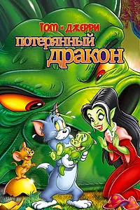 Главный постер мультфильма «Том и Джерри: Потерянный дракон (2014)»