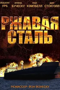 Главный постер фильма «Ржавая сталь (2013)»