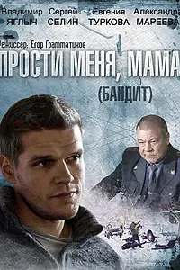Постер к сериалу «Бандит (2014)»
