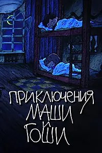 Главный постер мультсериала «Приключения Маши и Гоши (2010 - 2015)»