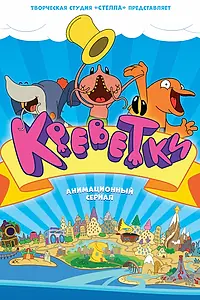Постер к мультсериалу «Креветки (2014)»