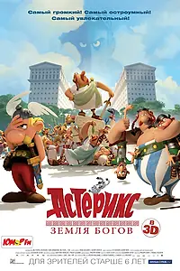 Постер к мультфильму «Астерикс: Земля Богов (2014)»