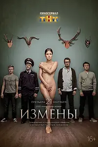 Постер к сериалу «Измены (2015)»
