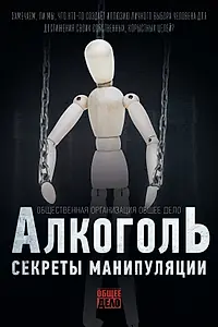 Главный постер фильма «Секреты манипуляции. Алкоголь (2014)»