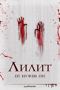 Постер к фильму «Лилит (2015)»