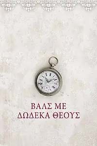 Постер к сериалу «Вальс с 12 богами (2012 - 2014)»