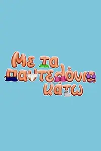 Постер к сериалу «С опушенными штанами (2013 - 2014)»
