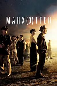 Постер к сериалу «Манхэттен (2014 - 2015)»