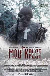 Постер к фильму «Мой крест (2019)»