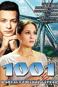 Постер к сериалу «1001 (2014)»