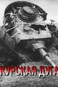Постер к фильму «Курская дуга (2003)»
