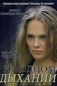 Постер к сериалу «На одном дыхании (2014)»