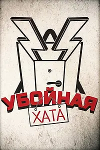 Постер к сериалу «Убойная хата (2012)»