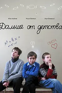 Постер к фильму «Дальше от детства (2011)»