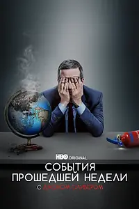Постер к сериалу «События прошедшей недели с Джоном Оливером (2014)»