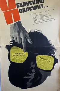 Постер к фильму «Обвинению подлежит... (1963)»