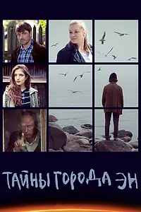 Главный постер сериала «Тайны города Эн (2015)»