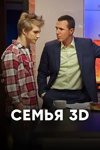 Постер к сериалу «Семья 3Д (2014)»