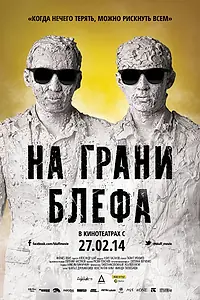 Постер к фильму «На грани блефа (2013)»