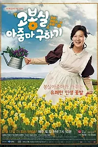 Главный постер сериала «Вперёд! Миссис Го! (2011 - 2012)»