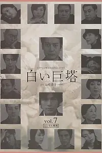 Постер к сериалу «Белая башня (2003 - 2004)»