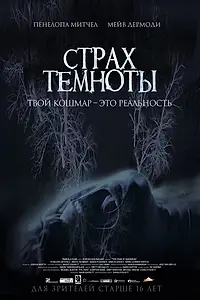 Постер к фильму «Страх темноты (2014)»