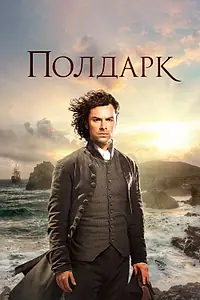Постер к сериалу «Полдарк (2015 - 2019)»