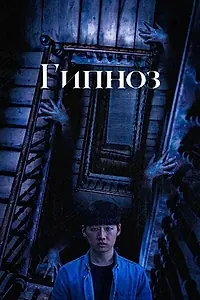 Постер к фильму «Гипноз (2001)»