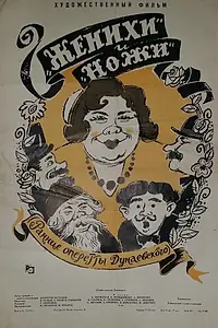 Постер к фильму «Женихи и Ножи (1962)»