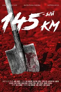 Постер к фильму «145-ый км (2015)»