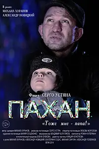 Постер к фильму «Пахан (2014)»