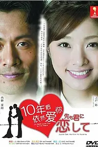 Главный постер сериала «И через 10 лет я всё ещё буду любить тебя (2010)»