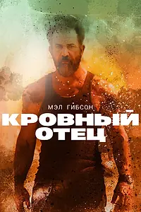 Постер к фильму «Кровный отец (2015)»