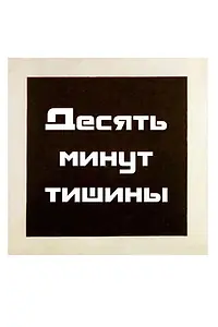 Главный постер фильма «Десять минут тишины (2005)»