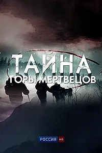 Главный постер фильма «Тайна горы мертвецов (2013)»