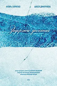 Главный постер фильма «Задержи дыхание (2014)»