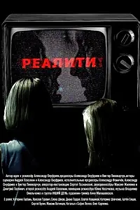 Постер к фильму «Реалити (2013)»