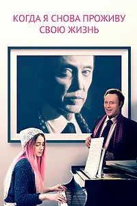 Главный постер фильма «Когда я снова проживу свою жизнь (2015)»