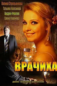 Постер к сериалу «Врачиха (2014)»